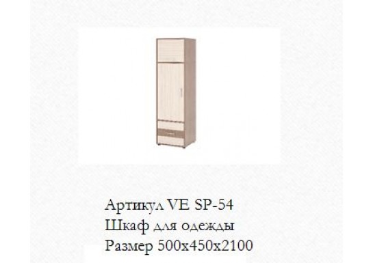 Шкаф для одежды VE SP-54 Ясень шимо темный/светлый